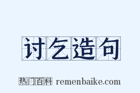 讨乞造句是什么意思的图片